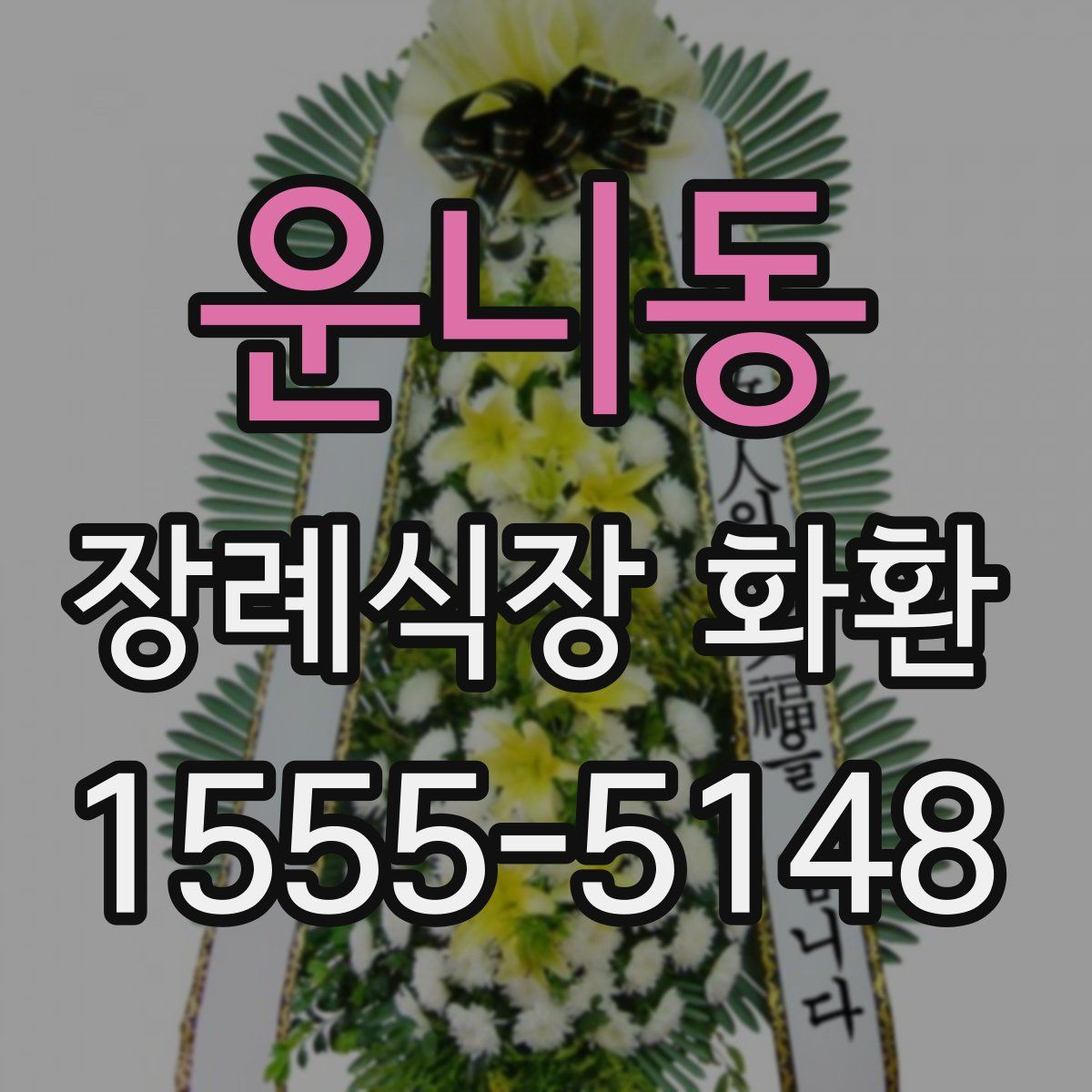 운니동 장례식장 화환