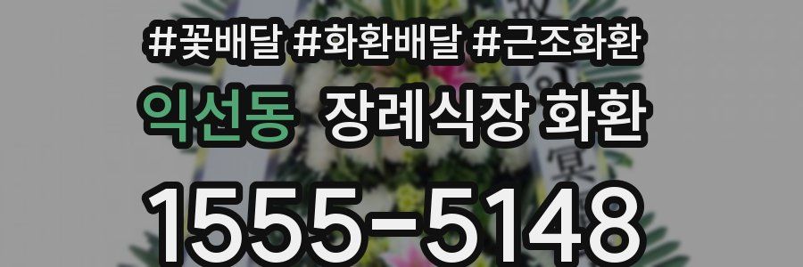 익선동 장례식장 화환