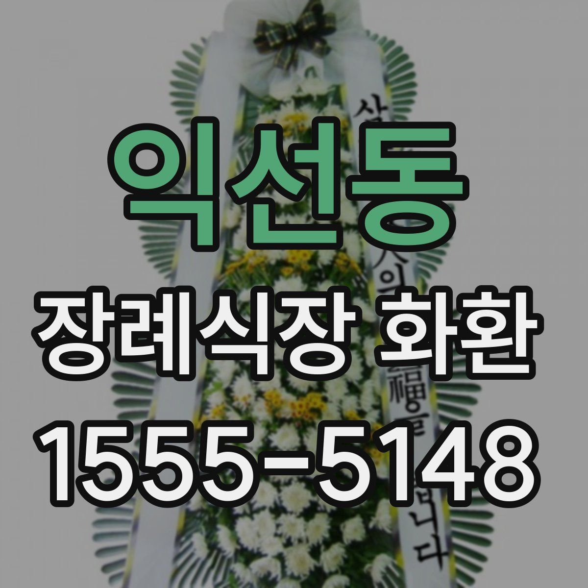 익선동 장례식장 화환