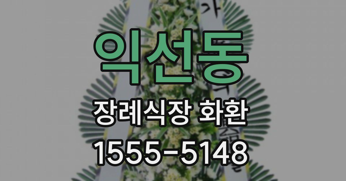 익선동 장례식장 화환