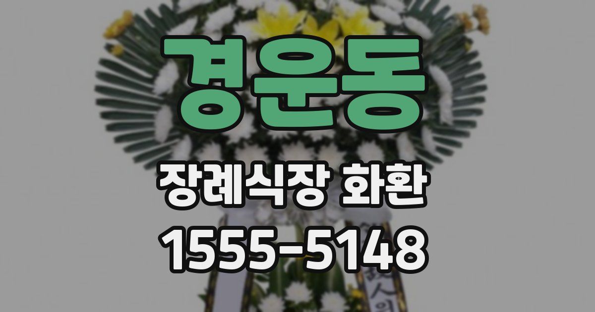 경운동 장례식장 화환