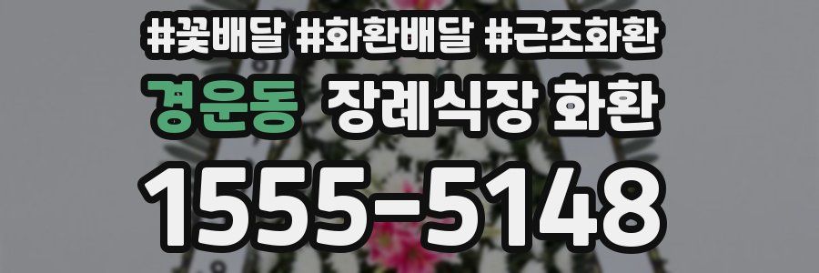 경운동 장례식장 화환
