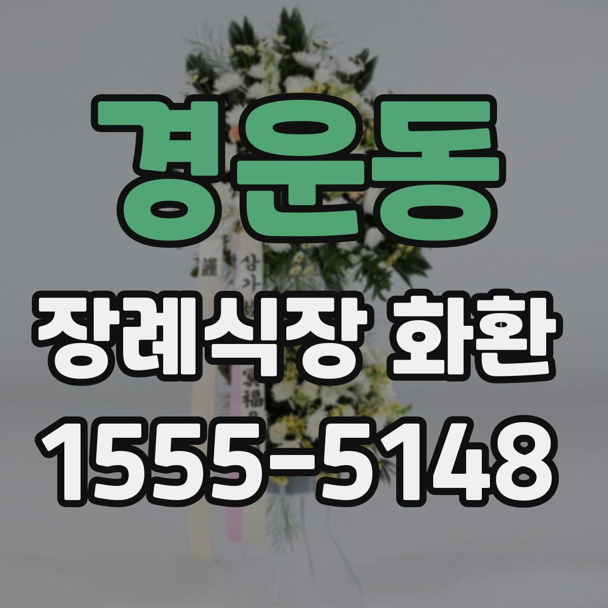 경운동 장례식장 화환