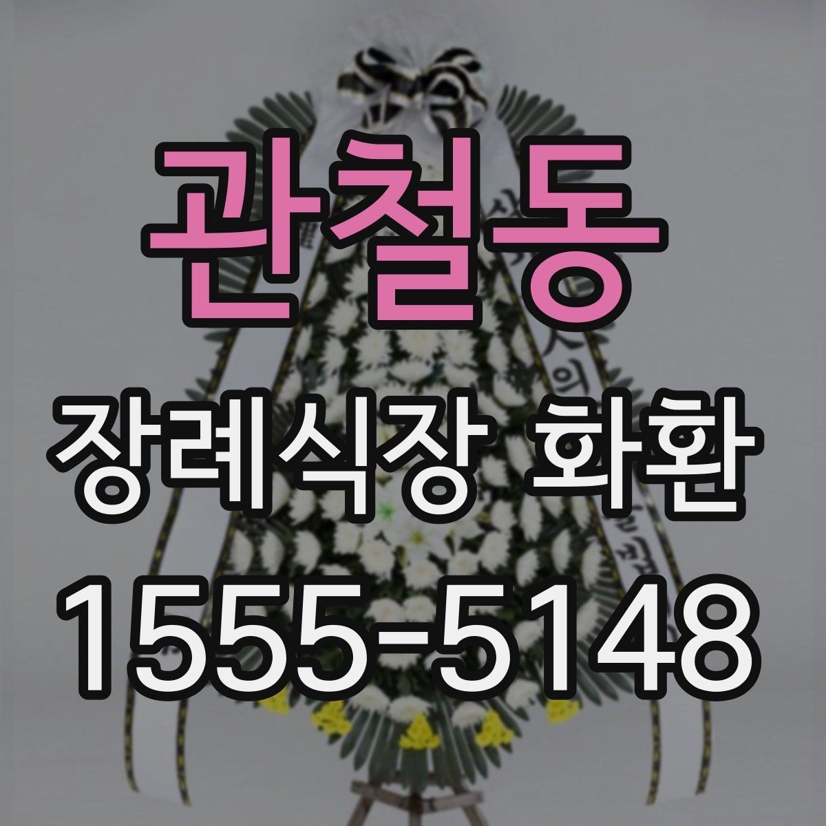 관철동 장례식장 화환 예약 주문이 편한 이유