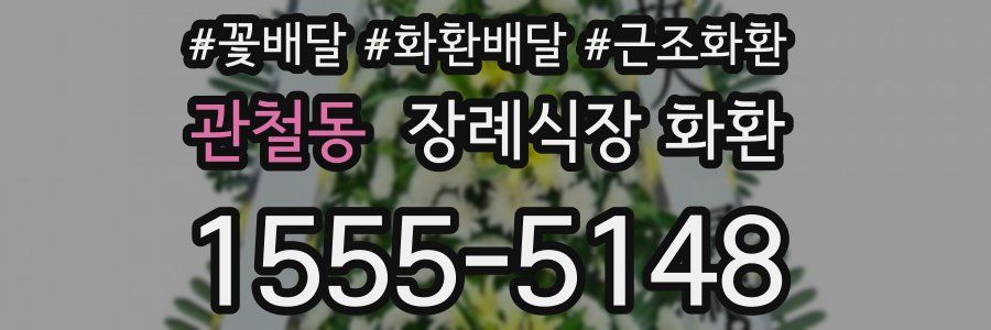 관철동 장례식장 화환