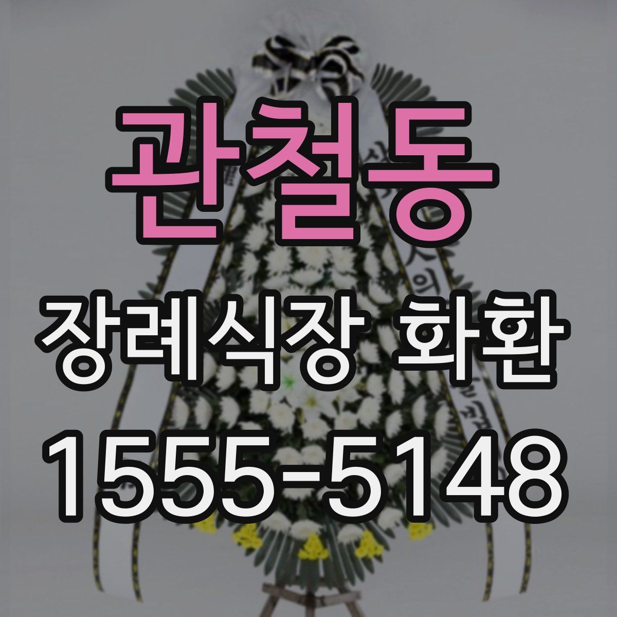 관철동 장례식장 화환