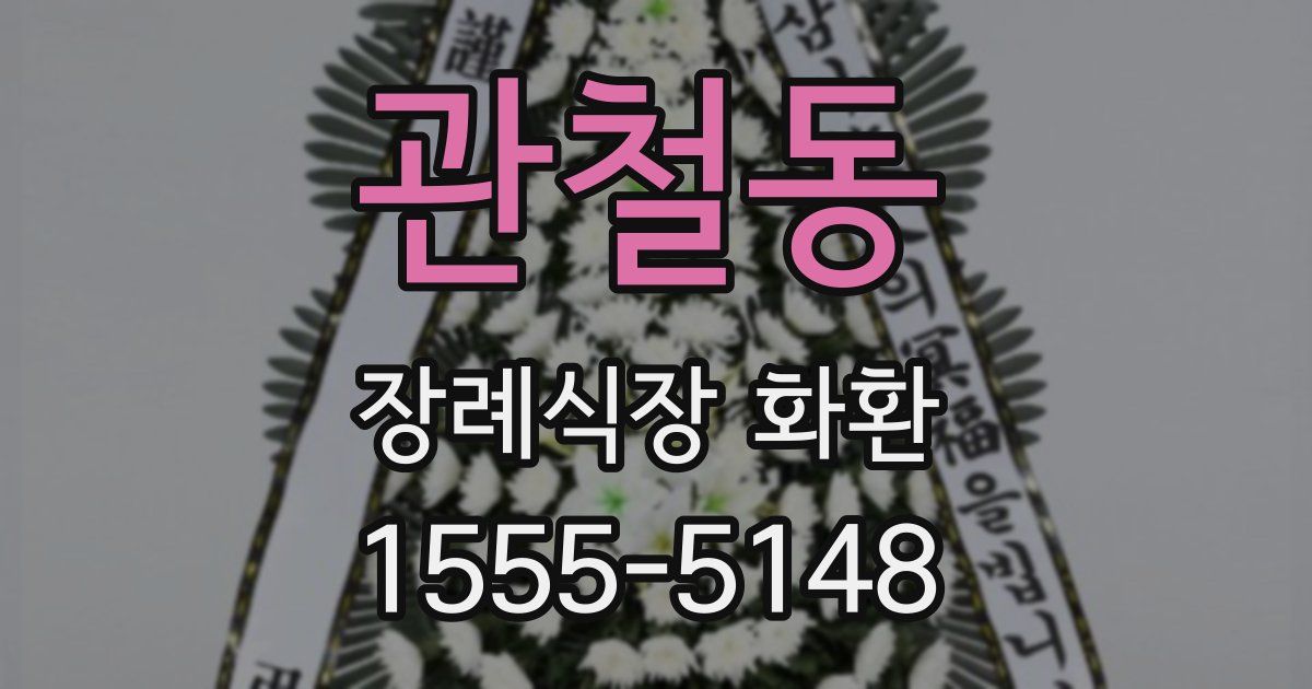 관철동 장례식장 화환