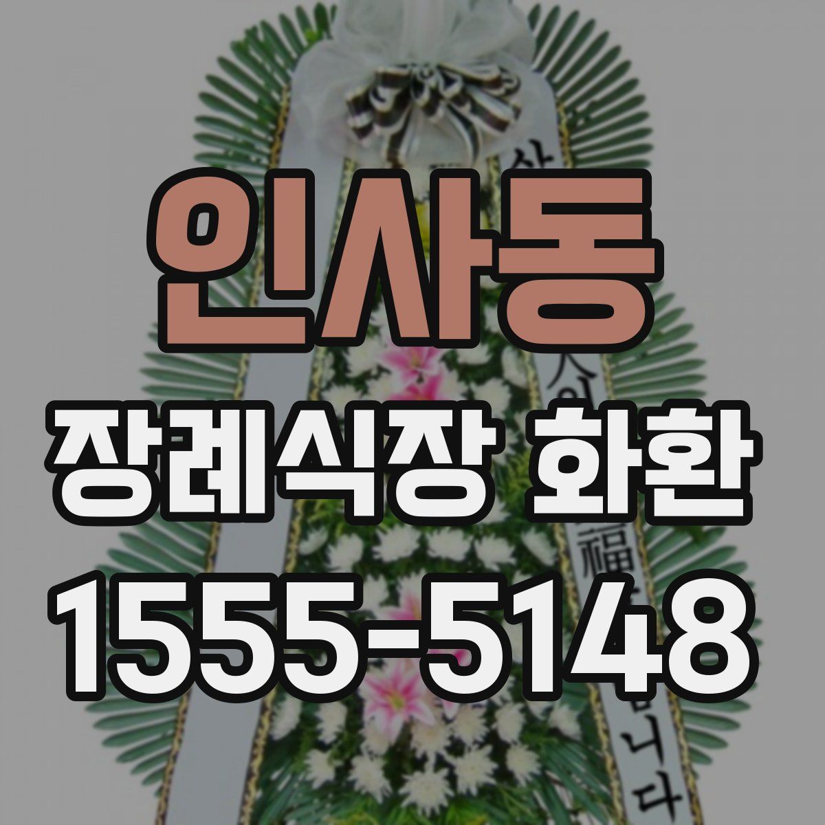 인사동 장례식장 화환
