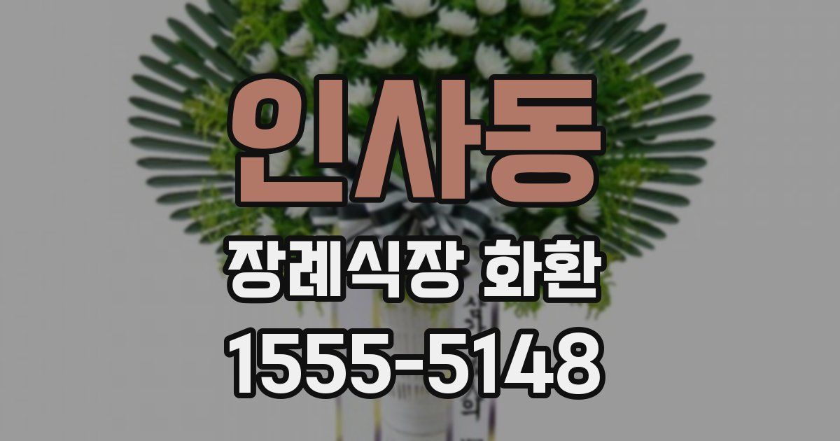 인사동 장례식장 화환