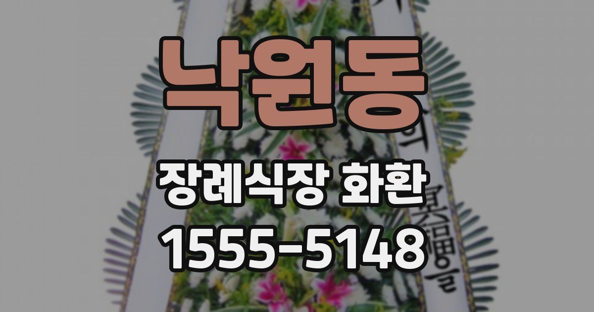 낙원동 장례식장 화환