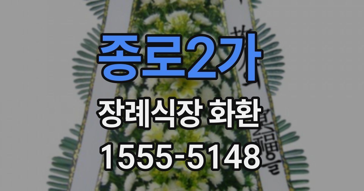 종로2가 장례식장 화환