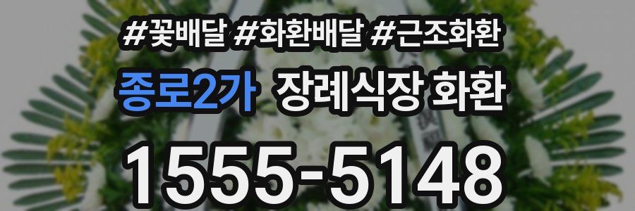 종로2가 장례식장 화환