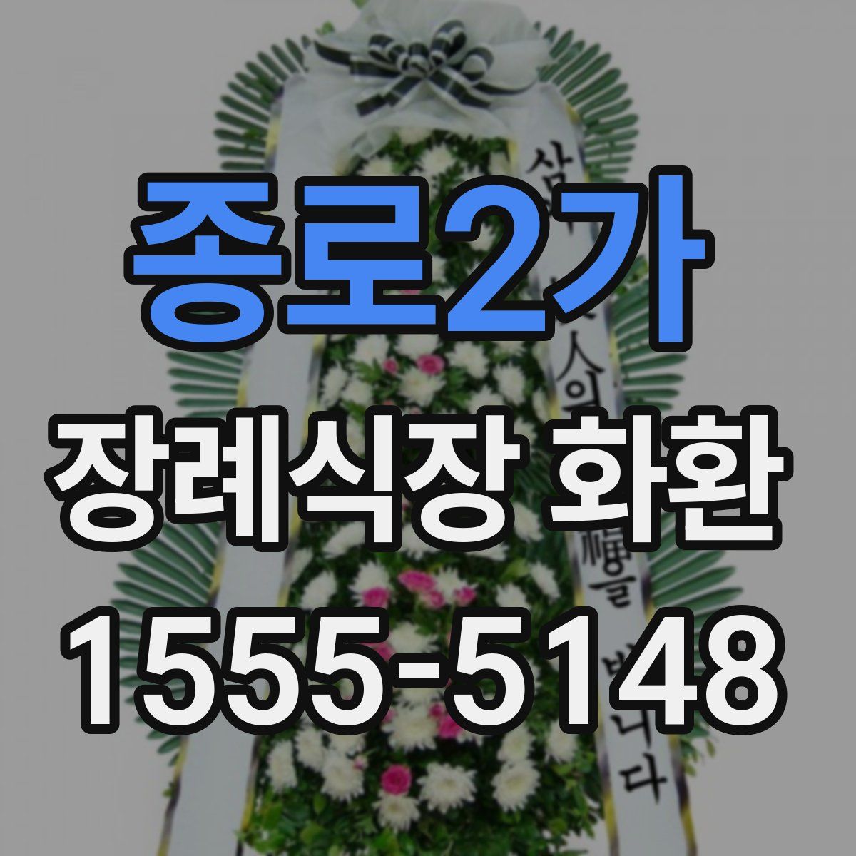 종로2가 장례식장 화환