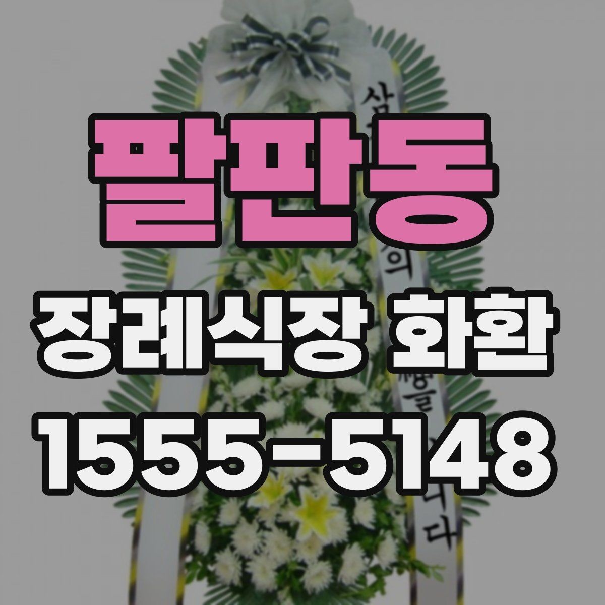 팔판동 장례식장 화환 신청 전 장례식장 정보 확인하기