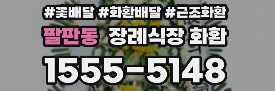 팔판동 장례식장 화환