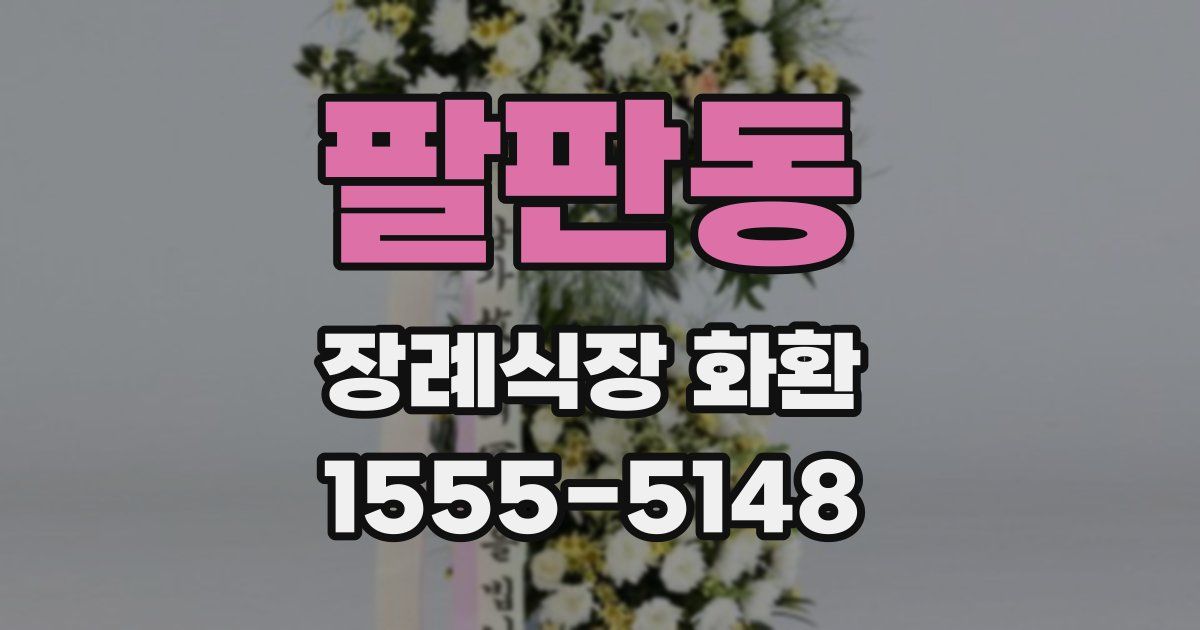 팔판동 장례식장 화환