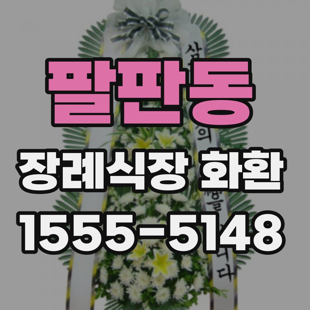팔판동 장례식장 화환