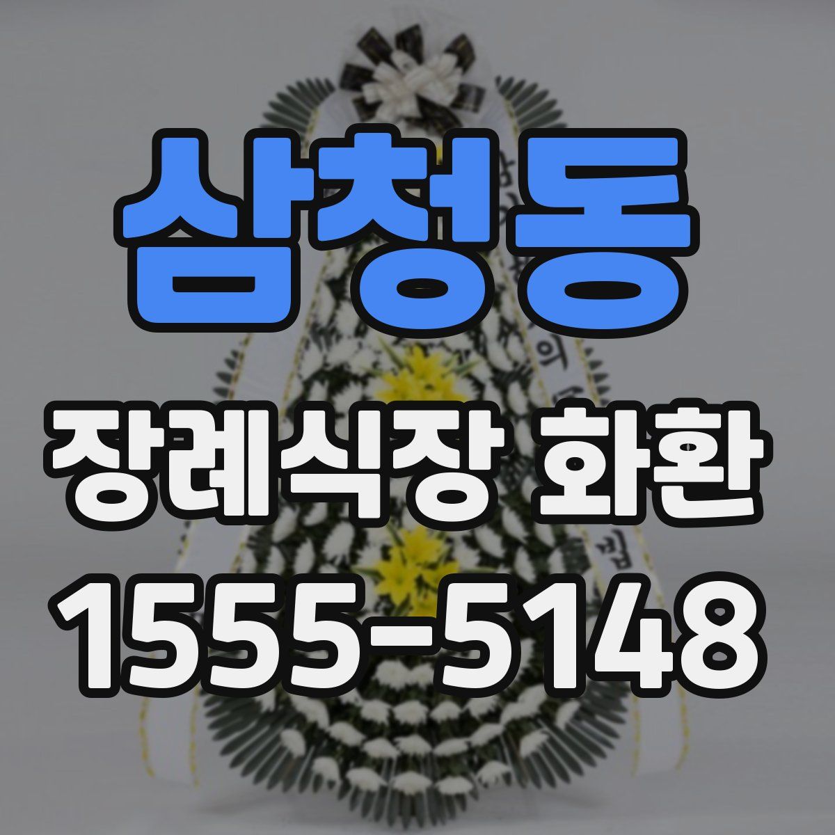 삼청동 장례식장 화환