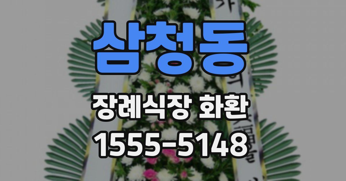 삼청동 장례식장 화환