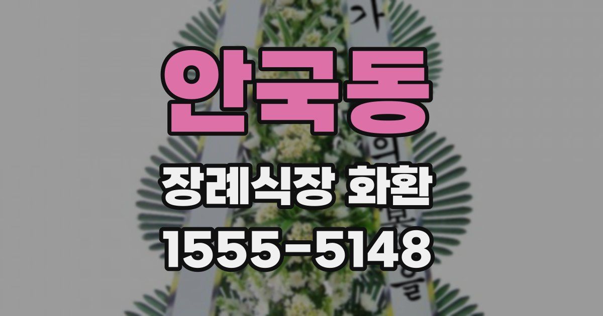 안국동 장례식장 화환