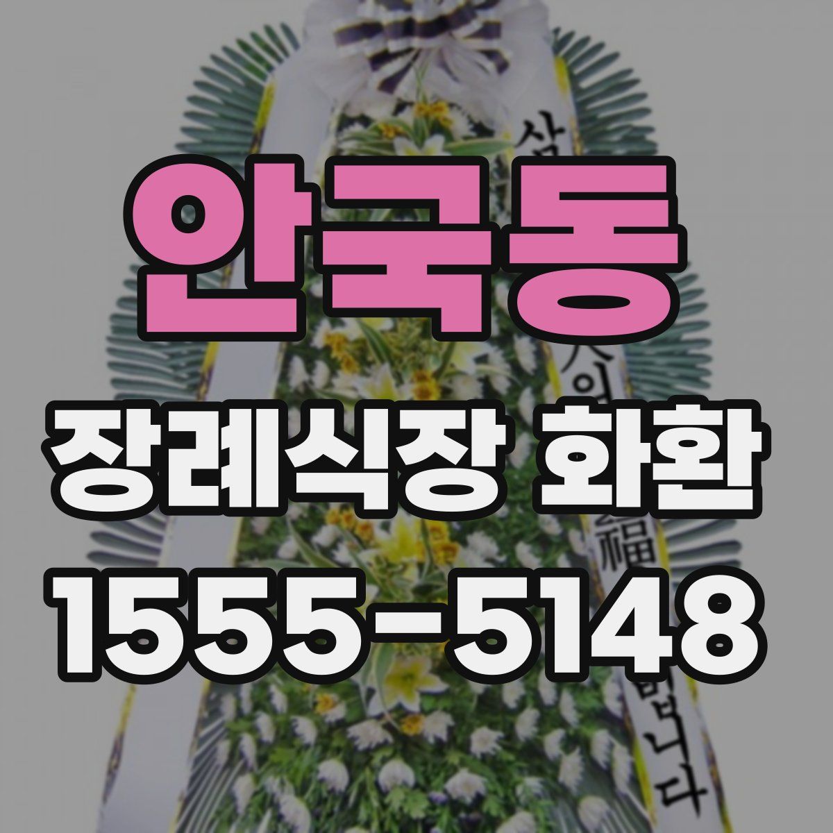안국동 장례식장 화환