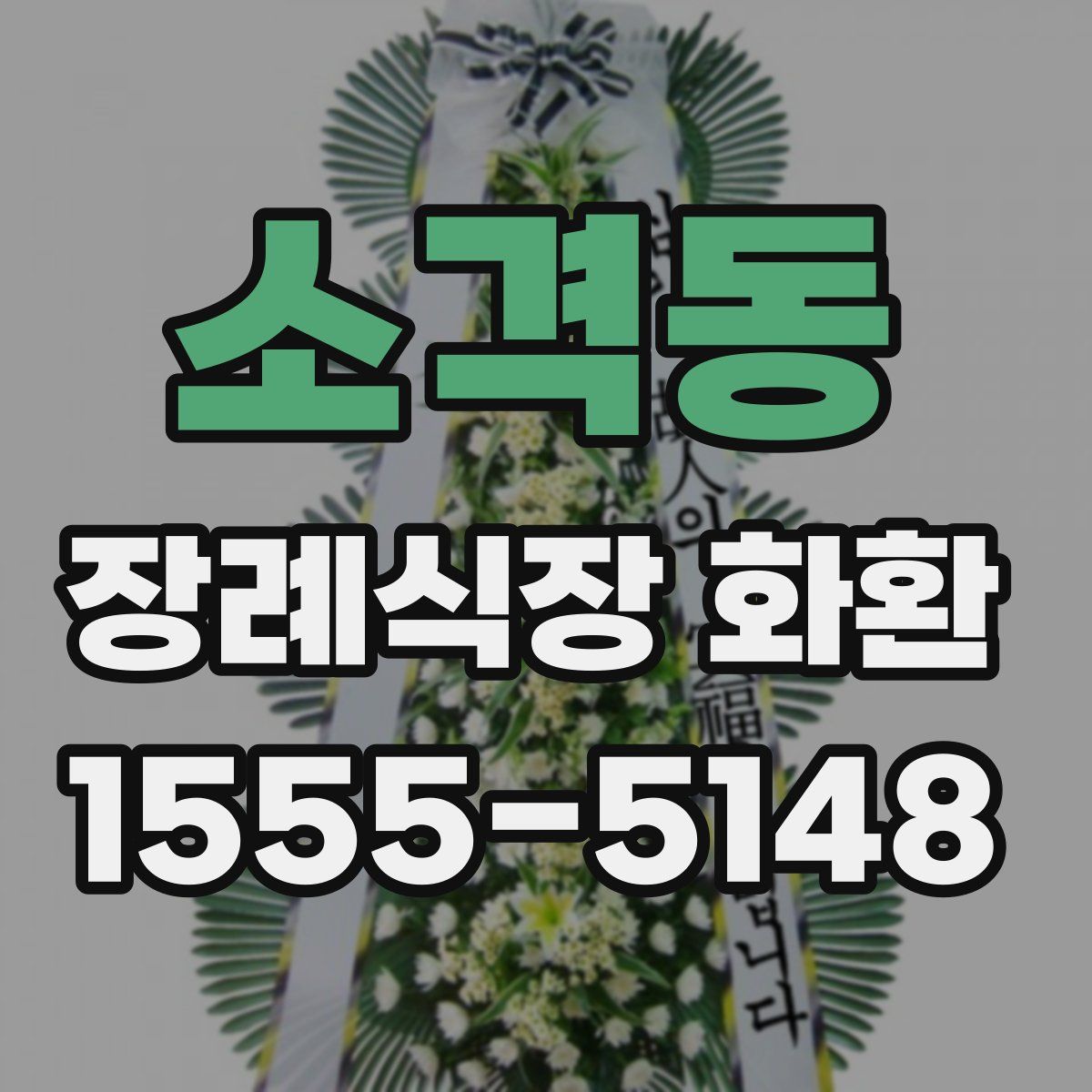 소격동 장례식장 화환