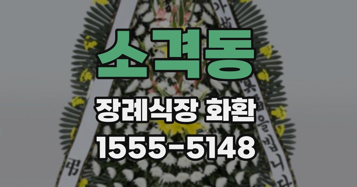 소격동 장례식장 화환
