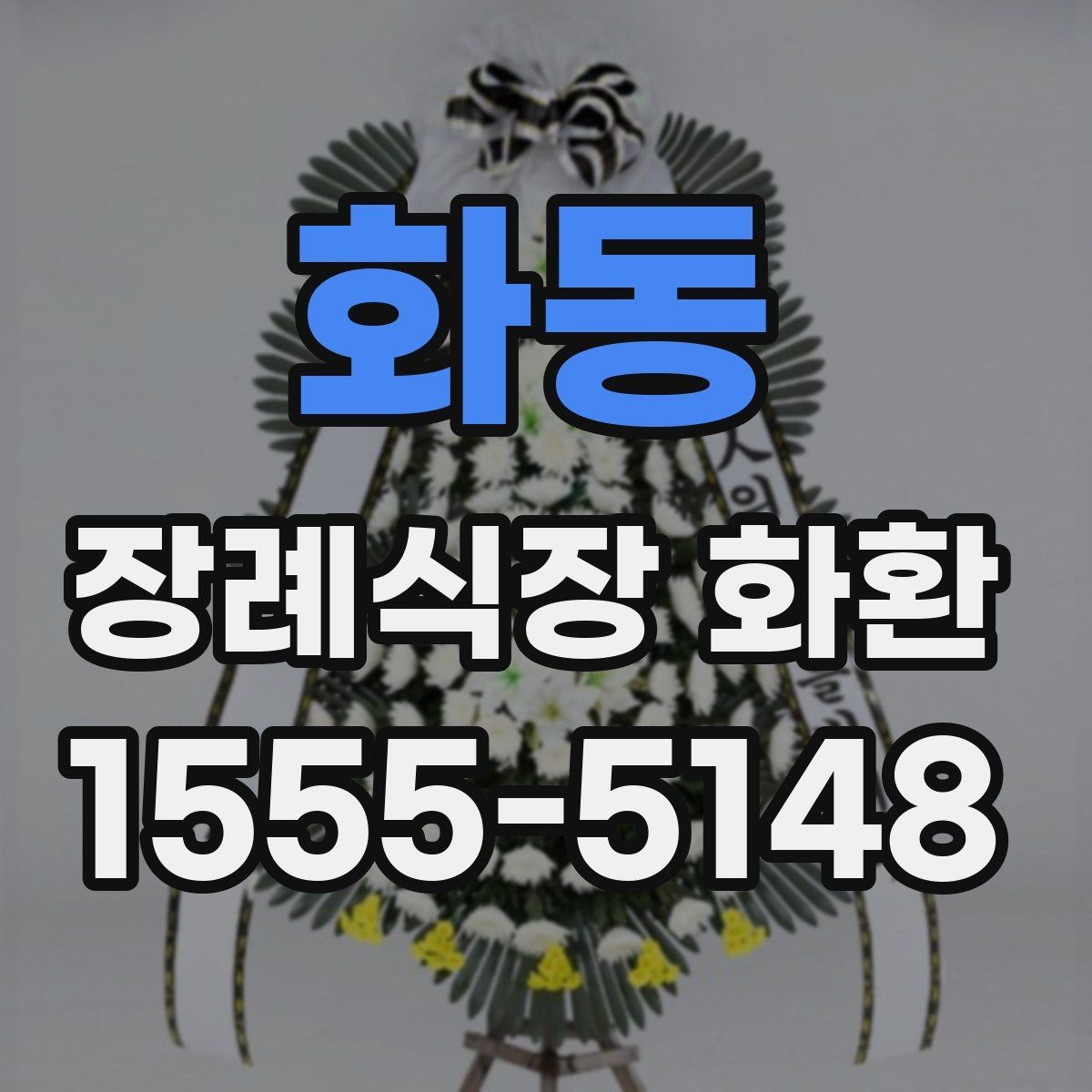 화동 장례식장 화환 문구를 깔끔하게 정리하는 방법