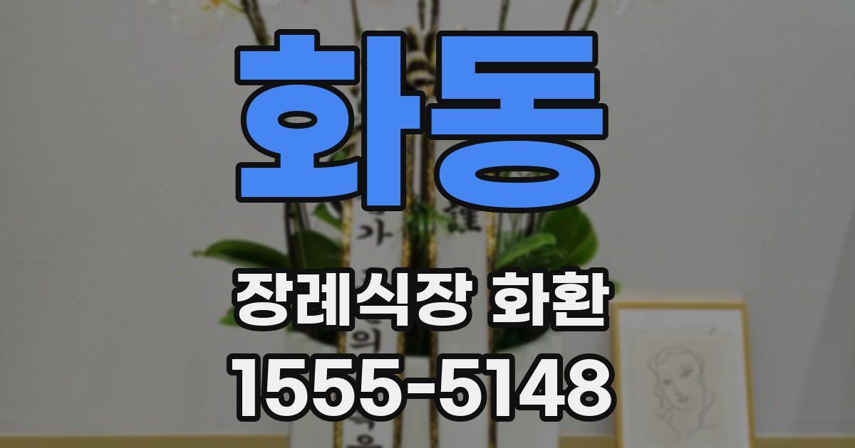 화동 장례식장 화환