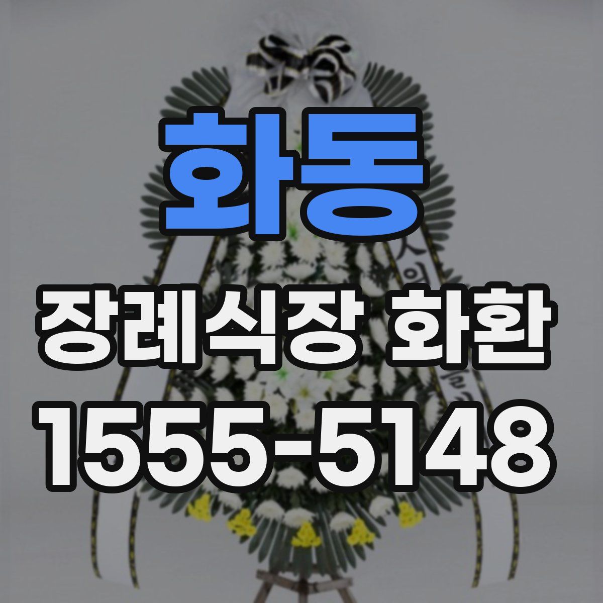 화동 장례식장 화환