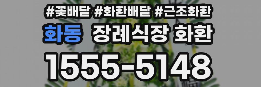 화동 장례식장 화환
