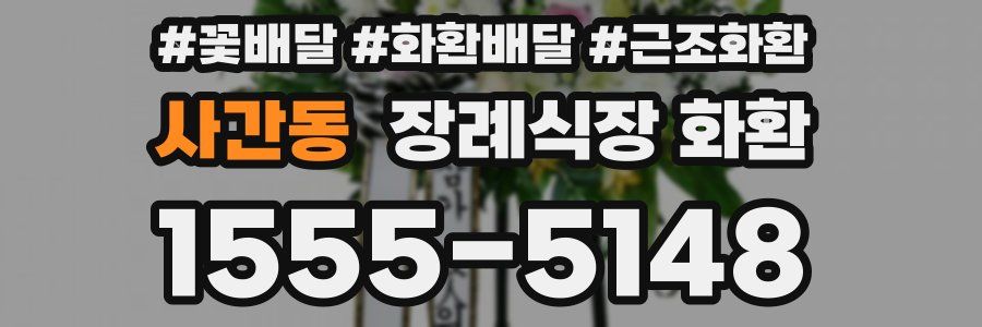 사간동 장례식장 화환