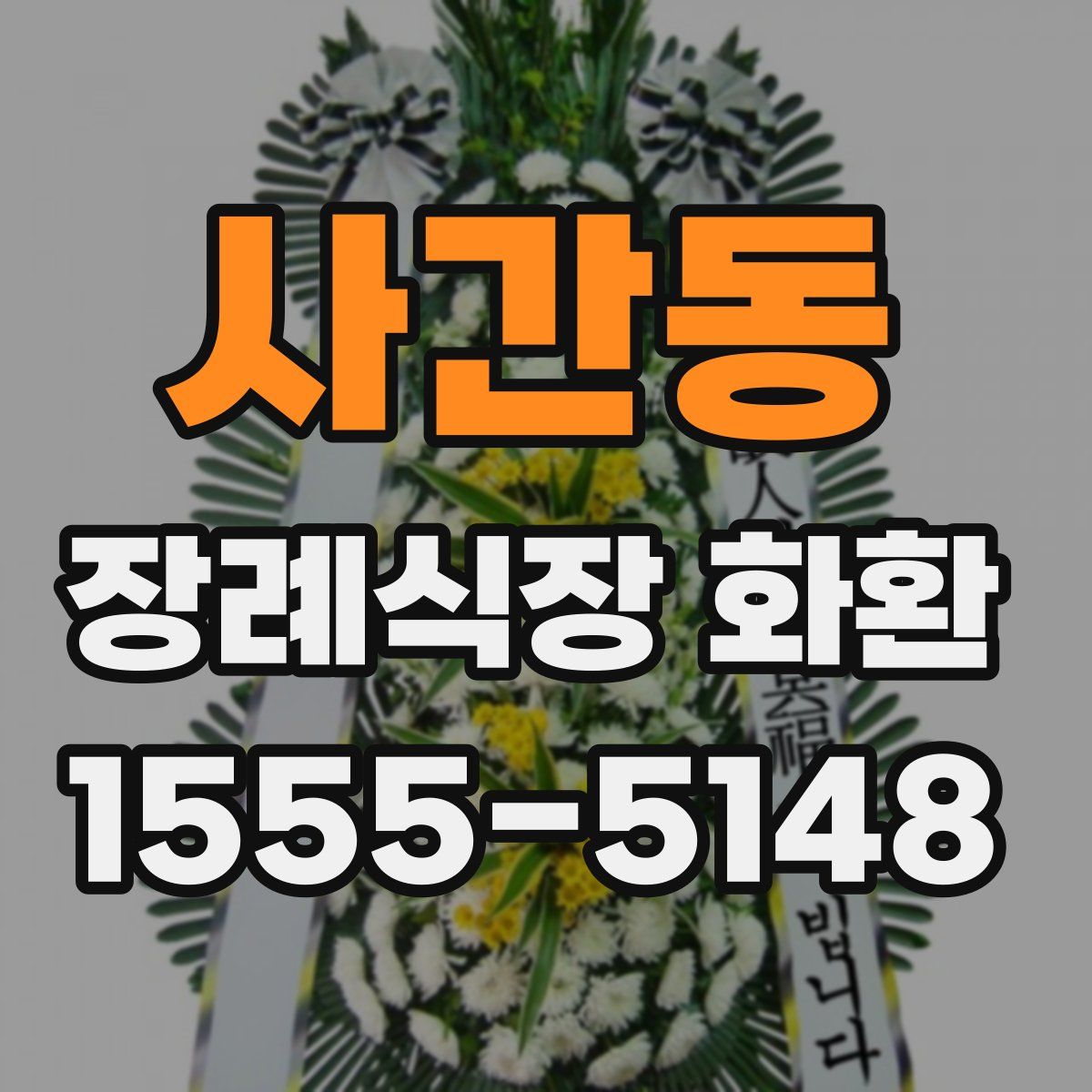 사간동 장례식장 화환