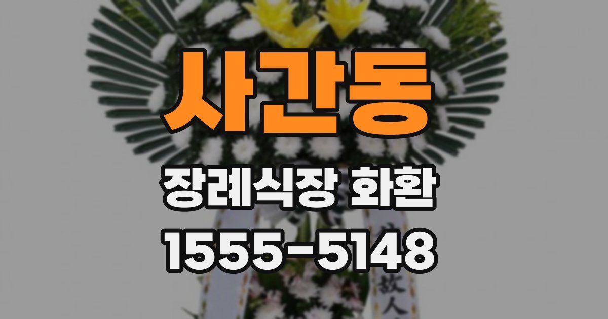 사간동 장례식장 화환
