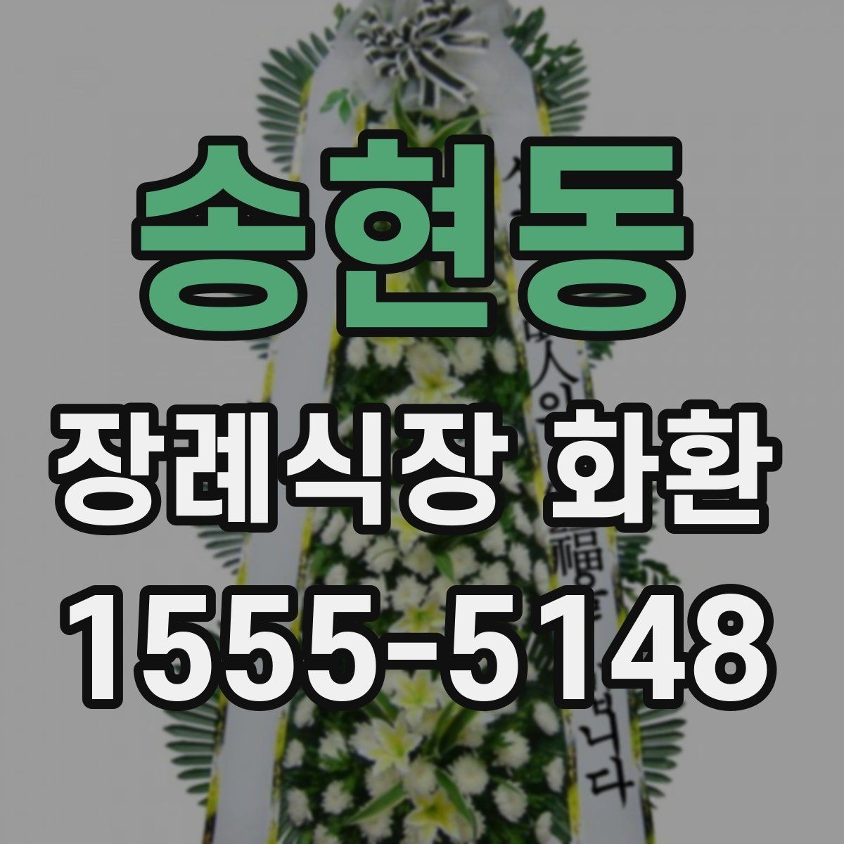 송현동 장례식장 화환 준비 시 조문 일정과 맞추는 팁