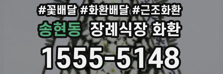 송현동 장례식장 화환