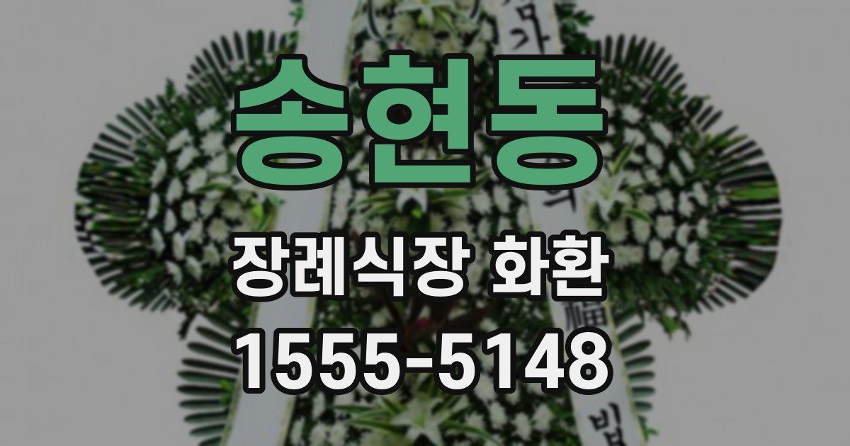 송현동 장례식장 화환