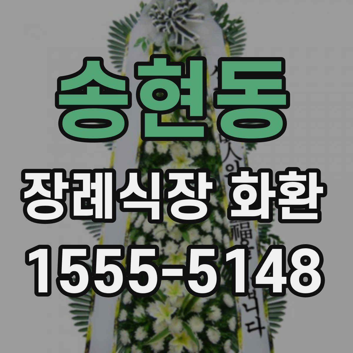 송현동 장례식장 화환