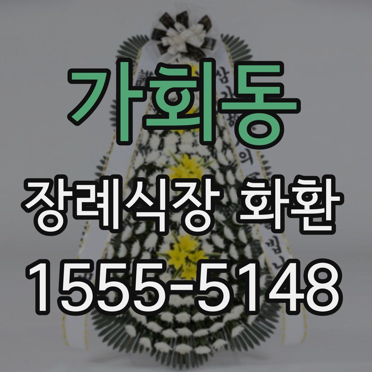 가회동 장례식장 화환