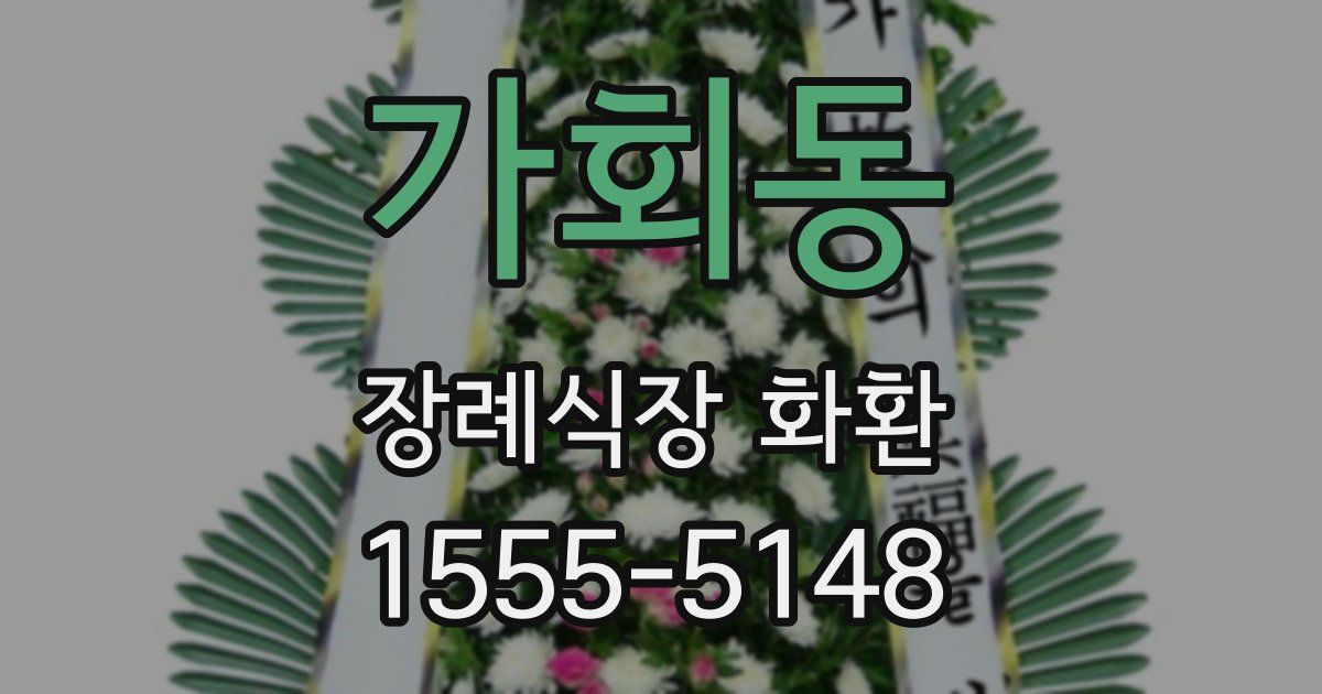 가회동 장례식장 화환