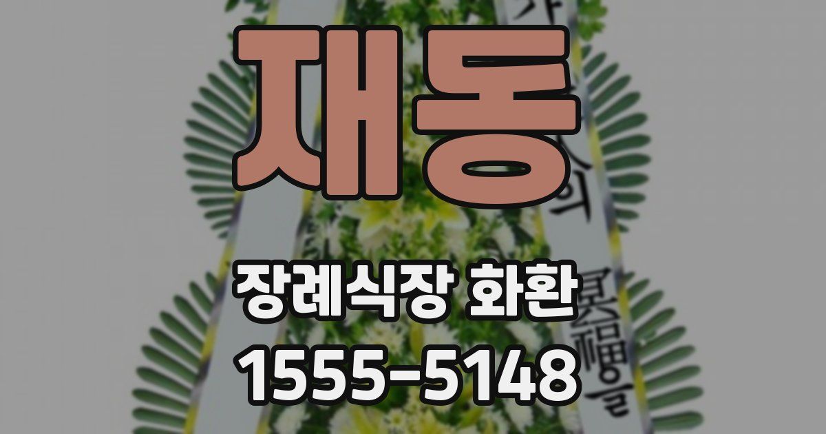 재동 장례식장 화환