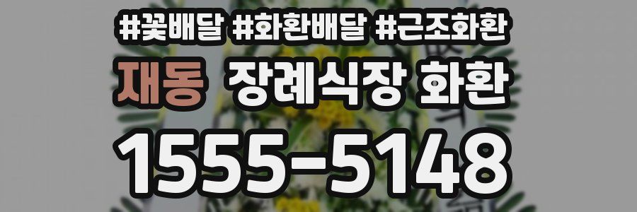 재동 장례식장 화환