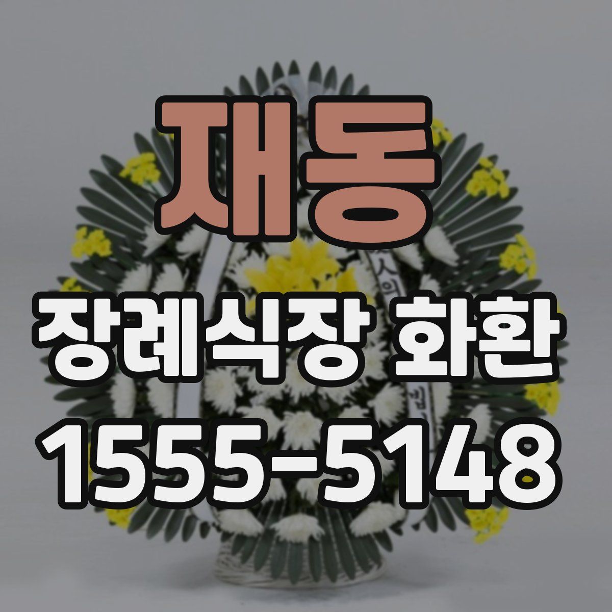 재동 장례식장 화환