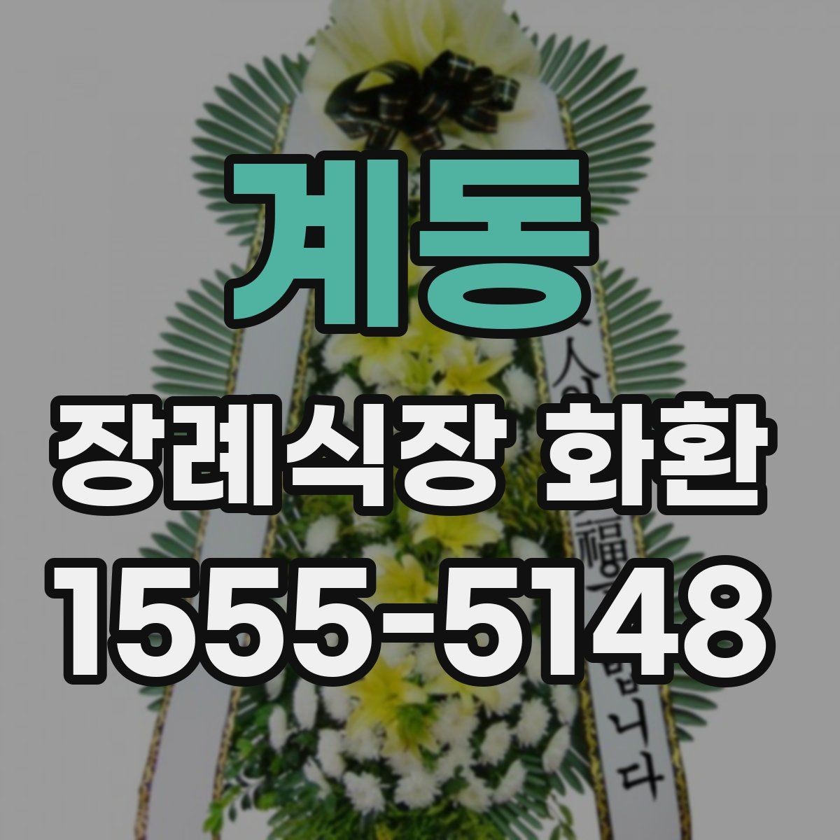 계동 장례식장 화환 갑작스러운 조문 일정에 대응하는 방법