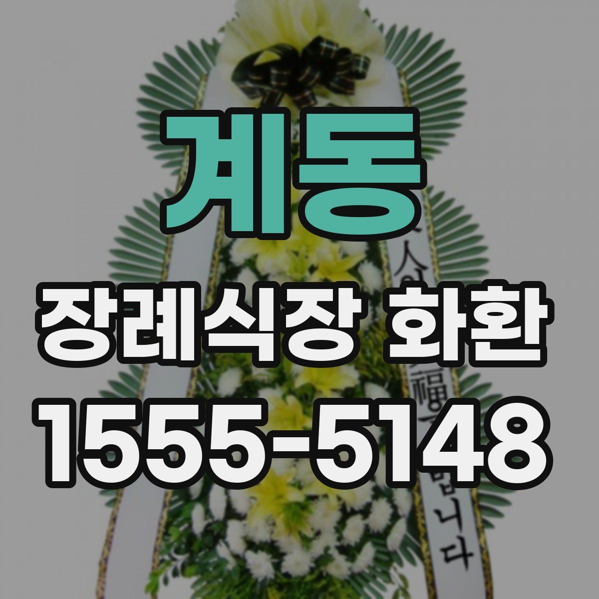 계동 장례식장 화환