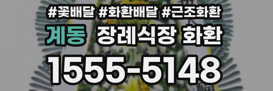 계동 장례식장 화환