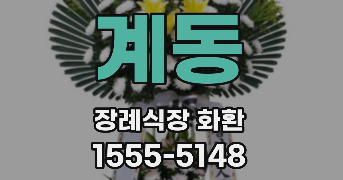 계동 장례식장 화환