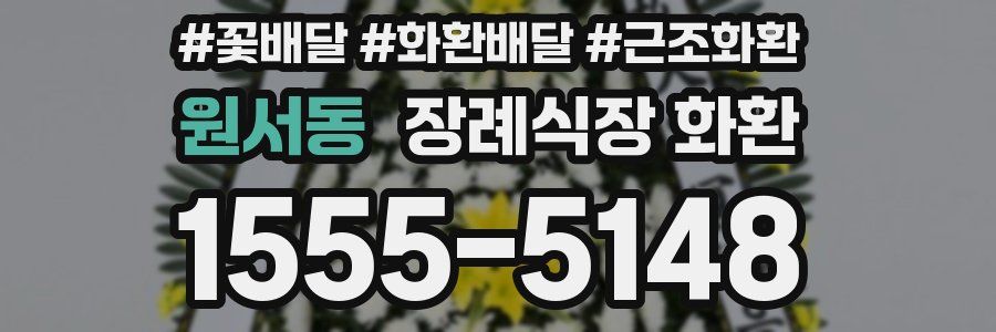 원서동 장례식장 화환
