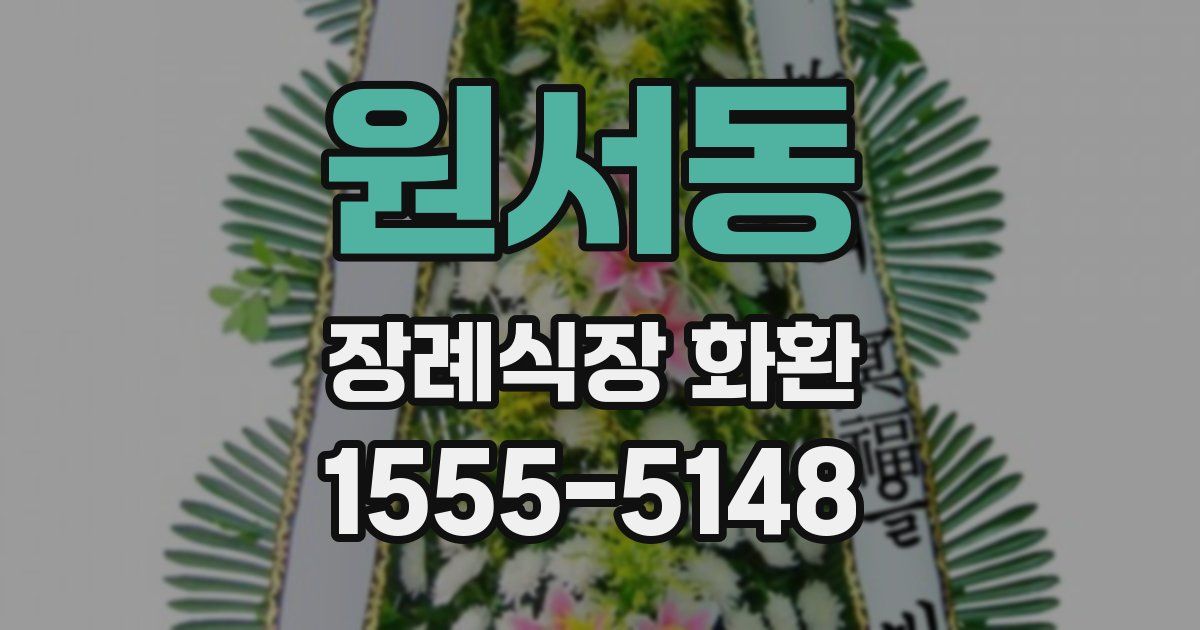 원서동 장례식장 화환