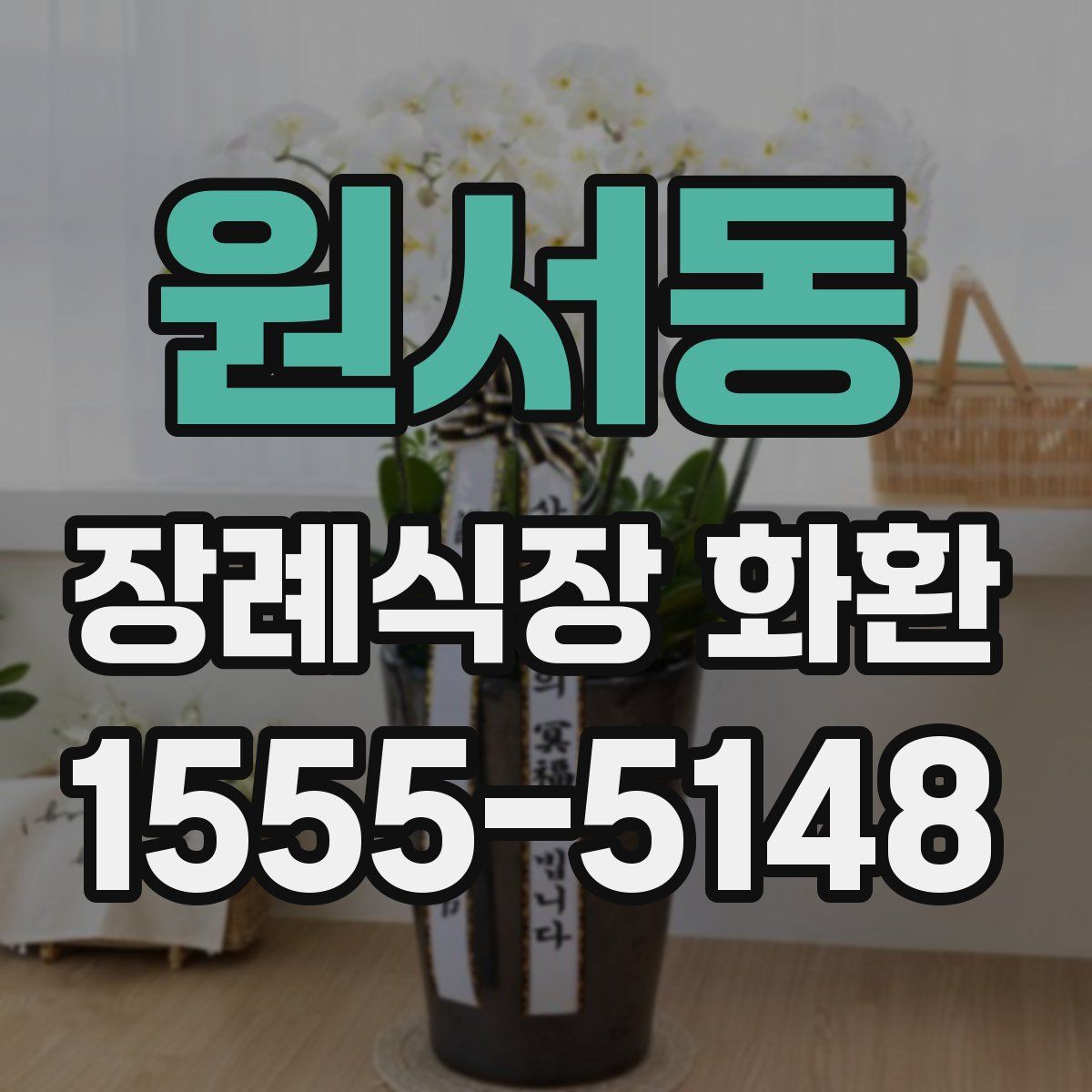 원서동 장례식장 화환